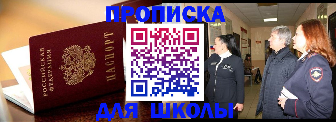 прописка для школы в Богородске